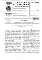 Автоматическое подающее устройство клещевого типа (патент 435886)