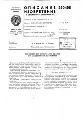 Патент ссср  260458 (патент 260458)