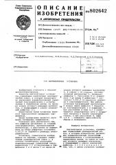 Вентиляторная установка (патент 802642)