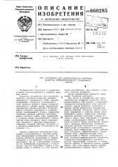 Устройство для автоматического контроля качества четырехпроводного телефонного канала (патент 660285)