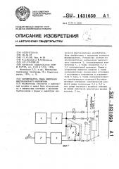 Формирователь спада импульсов многоканального модулятора (патент 1431050)