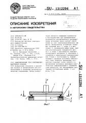 Уплотнительный узел сверхвысоковакуумного клапана (патент 1312294)