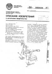 Способ электрохимической струйной обработки и устройство для его осуществления (патент 1602639)