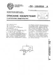 Фазочувствительный демодулятор (патент 1084950)