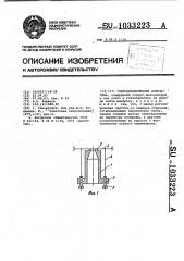 Гидродинамический излучатель (патент 1033223)