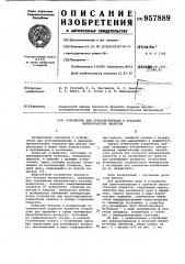 Устройство для криоконсервации и хранения биологических объектов (патент 957889)