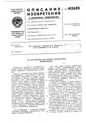 Патент ссср  412685 (патент 412685)