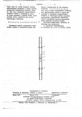 Дренажная трубка (патент 645655)