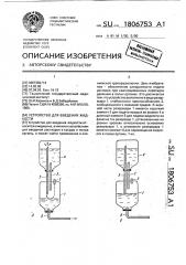 Устройство для введения жидкости (патент 1806753)