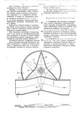 Устройство для создания пульсирующего потока (патент 513173)
