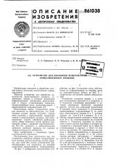Устройство для обработки поверхностей криволинейного профиля (патент 861038)