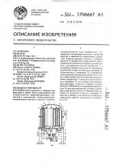 Жидкостной фильтр (патент 1706667)