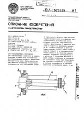 Балансирующее устройство (патент 1573358)