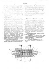 Дроссельное устройство (патент 543783)