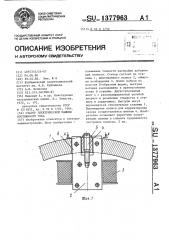 Статор электрической машины постоянного тока (патент 1377963)