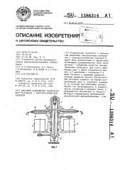 Дисковый распылитель лакокрасочного материала с электростатической зарядкой (патент 1386314)