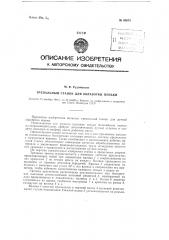 Трепальный станок для обработки пеньки (патент 85674)