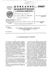 Распылительное устройство (патент 590071)