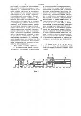 Автоматическая линия горячей штамповки (патент 1292899)