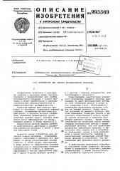 Устройство для снятия изоляционного покрытия (патент 993369)