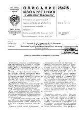 Способ получения микроорганизмов (патент 256715)