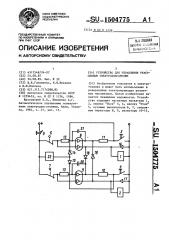 Устройство для управления реверсивным электродвигателем (патент 1504775)