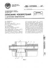 Выпускная система двигателя внутреннего сгорания (патент 1474303)