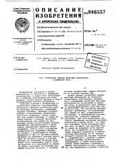 Устройство подачи шихтовыхматериалов b доменную печь (патент 846557)