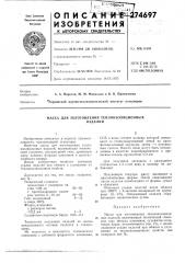 Масса для изготовления теплоизоляционныхизделий (патент 274697)