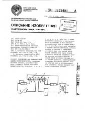 Устройство для температурной защиты электродвигателя (патент 1173481)