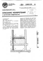 Устройство для дренажа фильтрата гидрозакладки (патент 1048128)