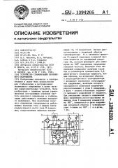 Устройство стабилизации переменного напряжения (патент 1394205)
