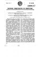 Прибор для определения величины скорости и направления хода судна, экипажа и т.п. (патент 34829)