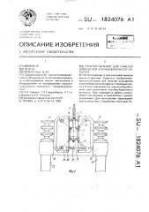 Приспособление для очистки шпинделей хлопкоуборочного аппарата (патент 1824076)