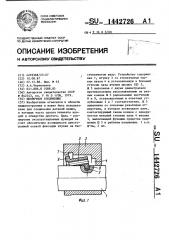 Шпоночное соединение (патент 1442726)