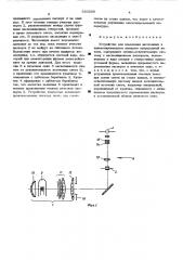 Устройство для изменения экспозиции в кинокопировальном аппарате непрерывной печати (патент 520558)