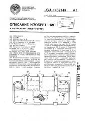 Стенд для исследования всасывания и транспортировки гидросмеси (патент 1432145)