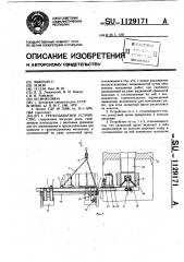 Грузозахватное устройство (патент 1129171)
