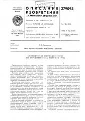 Автоматический счетчик-интегратор для определения веса поднятого груза (патент 279093)