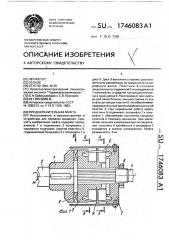 Предохранительная муфта (патент 1746083)