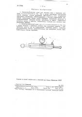Динамометрический ключ для затяжки гаек с заданным усилием (патент 87692)