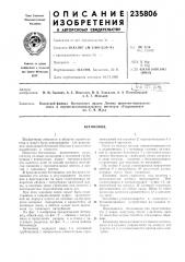 Патент ссср  235806 (патент 235806)