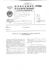 Патент ссср  177906 (патент 177906)