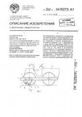 Устройство для обрезки кромки асфальтобетонного покрытия (патент 1615273)