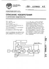 Устройство для передачи цифровых телевизионных сигналов (патент 1379943)