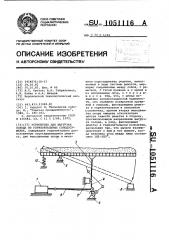 Устройство для выгрузки солода из горизонтальных солодосушилок (патент 1051116)