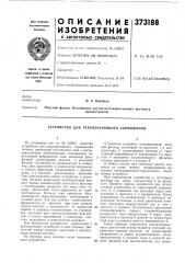 Патент ссср  373188 (патент 373188)