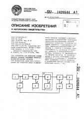 Устройство для измерения коэффициентов гармоник огибающей амплитудно-модулированных сигналов (патент 1420544)