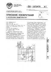 Автоматическое устройство для заряда аккумуляторной батареи (патент 1372478)
