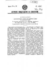 Кокономотальный станок для выработки грежи из коконного брака (патент 49987)